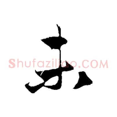 未