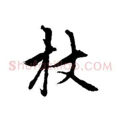 杖