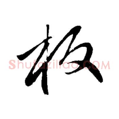 板