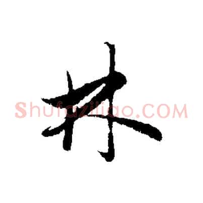 林