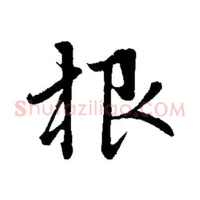 根