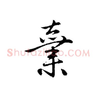 棄