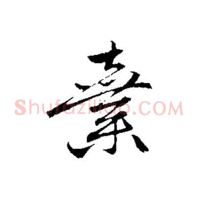 棄