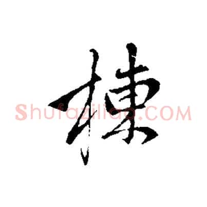棟