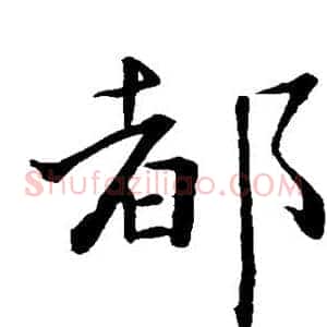 都