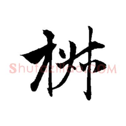 椒