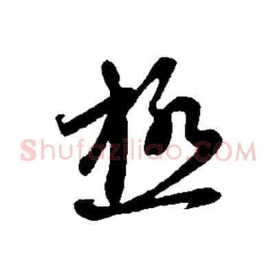 極