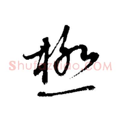 極