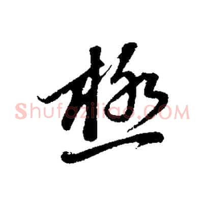 極