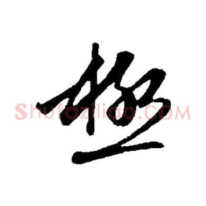 極