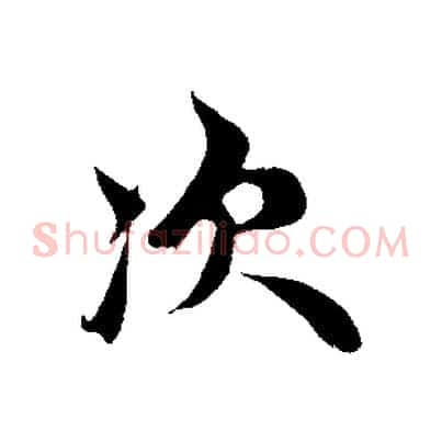 次