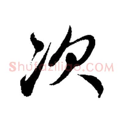 次