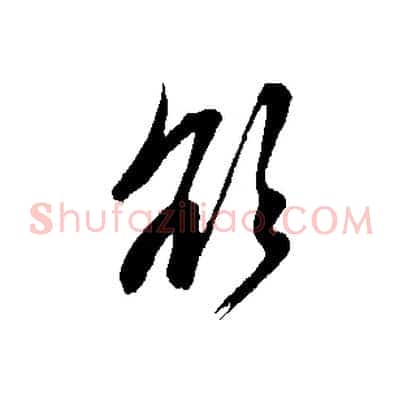 欲