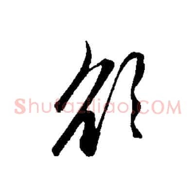 欲