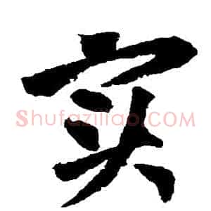實
