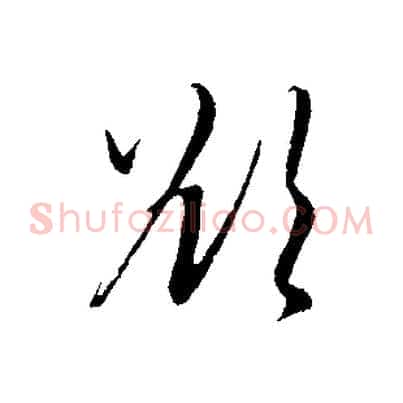 欲