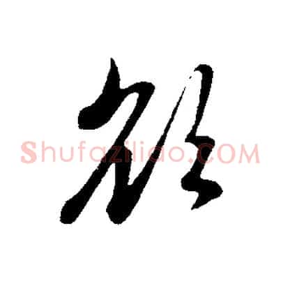 欲