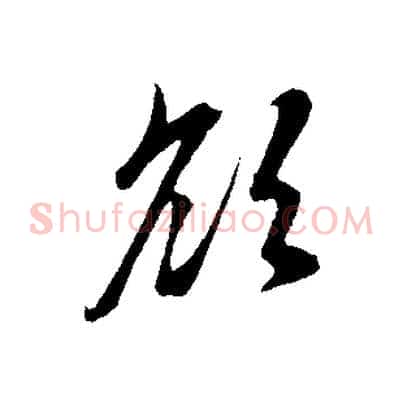 欲
