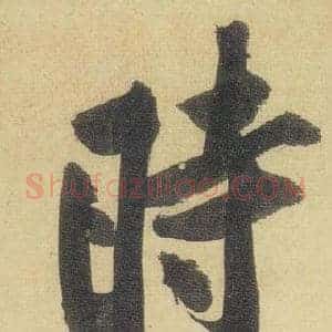 時