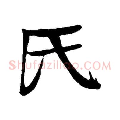 氏