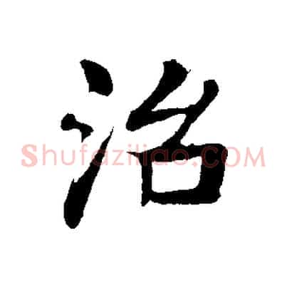 治