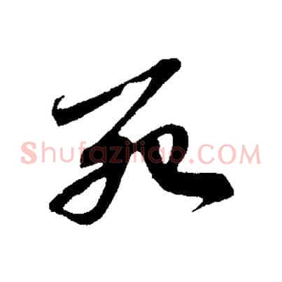 死