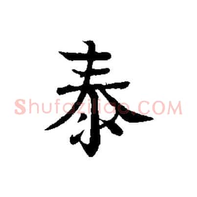 泰