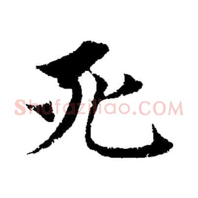 死