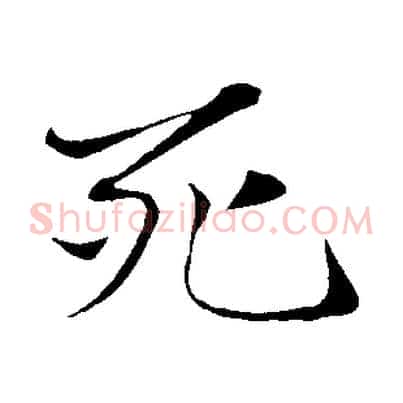 死