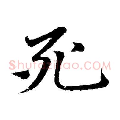 死
