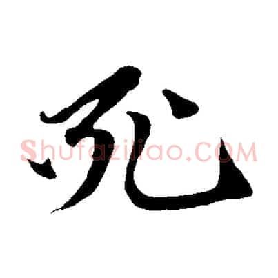 死