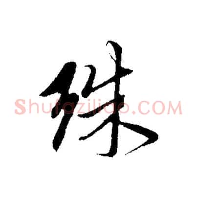 殊
