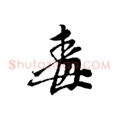 毒