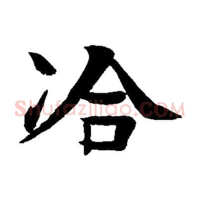 洽
