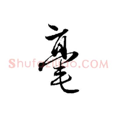 毫