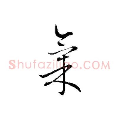 氣