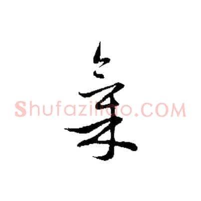 氣
