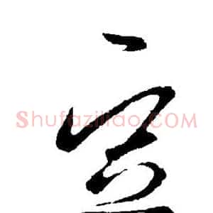 豆