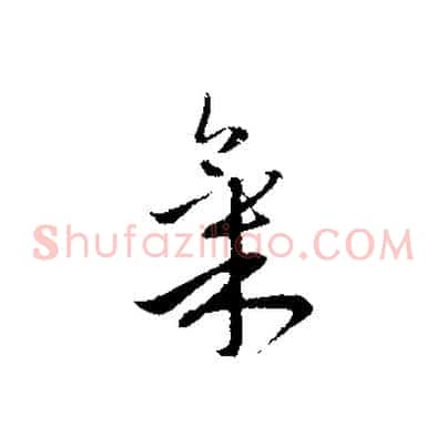 氣