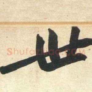 世