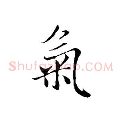 氣