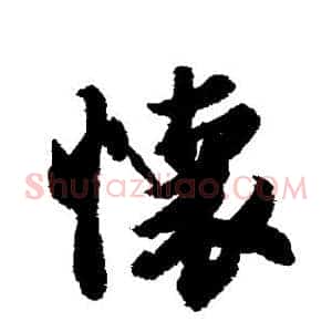 怀