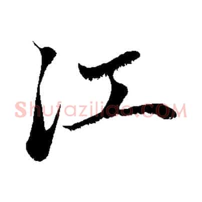 江
