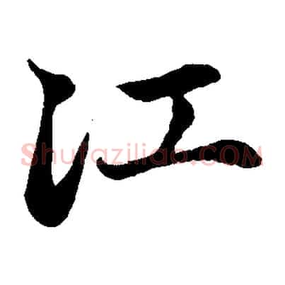 江