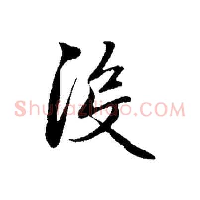 沒