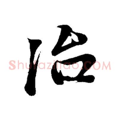 治
