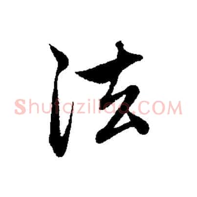 法