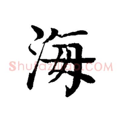 海