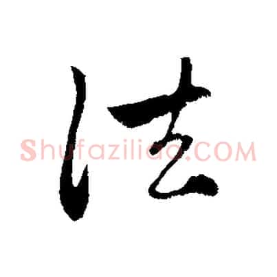 法