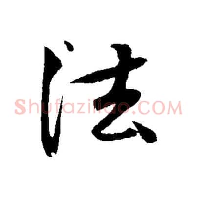 法